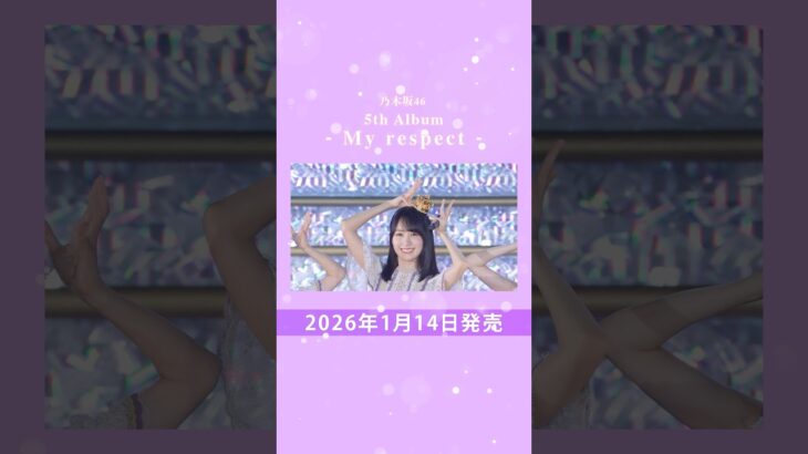 乃木坂46 5th Album「My respect」特典映像teaser #乃木坂46_Myrespect #nogizaka46