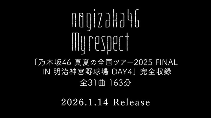 乃木坂46 5thアルバム『My respect』完全生産限定盤・特典映像 「真夏の全国ツアー2025 FINAL IN 明治神宮野球場 DAY4」ダイジェスト
