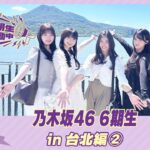 【冒頭先行公開】乃木坂46 6期生稼働中 #10 台北編②