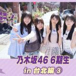 【冒頭先行公開】乃木坂46 6期生稼働中 #11 台北編③