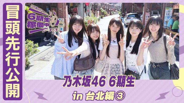 【冒頭先行公開】乃木坂46 6期生稼働中 #11 台北編③