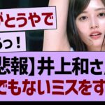 【悲報】井上和さん、とんでもないミスをする…【乃木坂46・乃木坂工事中・乃木坂配信中】