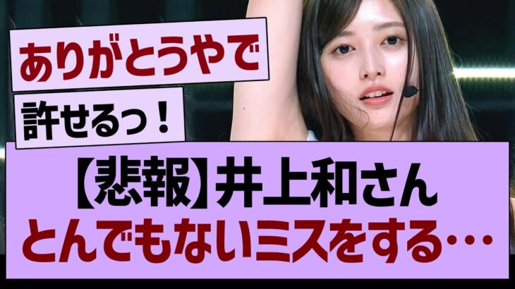 【悲報】井上和さん、とんでもないミスをする…【乃木坂46・乃木坂工事中・乃木坂配信中】