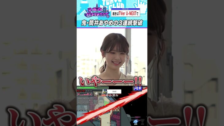 筒井あやめと絶叫かくれんぼ #乃木坂46