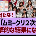 【速報】アルバムミーグリ２次完売表、衝撃的な結果になる！【乃木坂46・乃木坂工事中・乃木坂配信中】