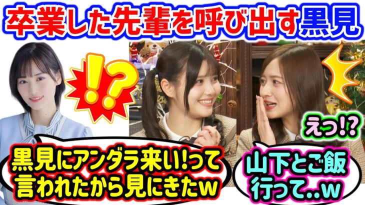 卒業した山下美月をアンダラに呼び出す黒見明香に衝撃を受ける伊藤理々杏と金川紗耶..ｗ【文字起こし】乃木坂46