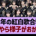 今年の紅白歌合戦、なにやら様子がおかしい…【乃木坂46・乃木坂工事中・乃木坂配信中】