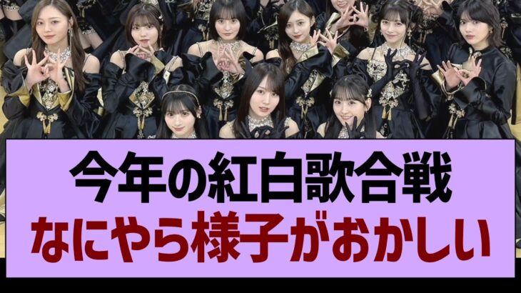 今年の紅白歌合戦、なにやら様子がおかしい…【乃木坂46・乃木坂工事中・乃木坂配信中】