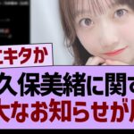 矢久保美緒に関する、重大なお知らせが届く【乃木坂46・乃木坂工事中・乃木坂配信中】