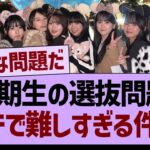 ６期生の選抜問題、ガチで難しすぎる件…【乃木坂46・乃木坂工事中・乃木坂配信中】