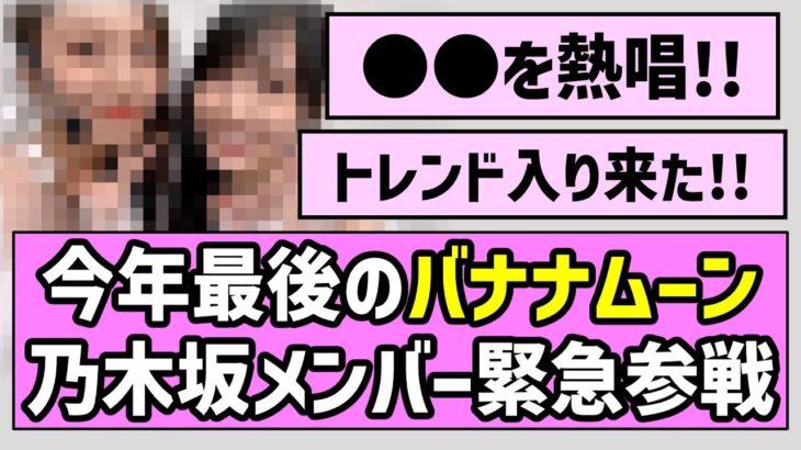 【内々紅白】今年最後のバナナムーンに乃木坂メンバー緊急参戦！！【乃木坂46】
