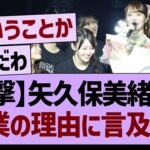 矢久保美緒さん、卒業の理由に言及する【乃木坂46・乃木坂工事中・乃木坂配信中】