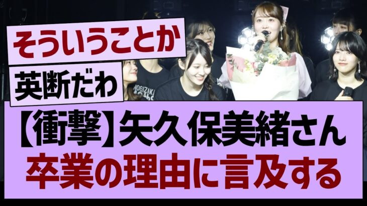 矢久保美緒さん、卒業の理由に言及する【乃木坂46・乃木坂工事中・乃木坂配信中】