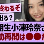 小津玲奈さん、活動再開は●●か!?【乃木坂46・乃木坂工事中・乃木坂配信中】
