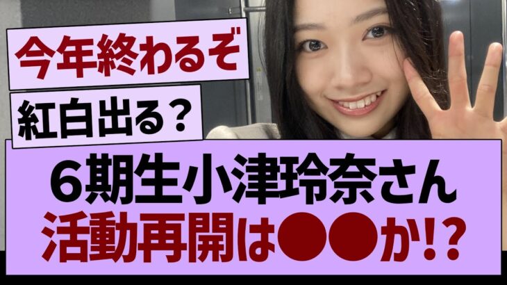 小津玲奈さん、活動再開は●●か!?【乃木坂46・乃木坂工事中・乃木坂配信中】
