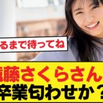 遠藤さくらさん、卒業匂わせか【乃木坂46】