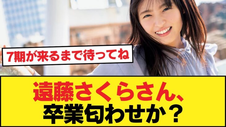 遠藤さくらさん、卒業匂わせか【乃木坂46】