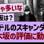 国内アイドルのスキャンダルで、乃木坂の評価にも動きが…【乃木坂46・乃木坂工事中・乃木坂配信中】