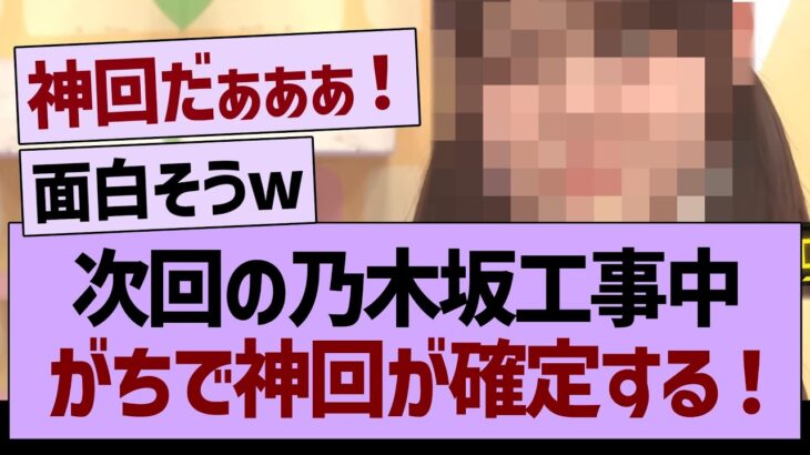 次回の乃木坂工事中、がちで神回が確定する！【乃木坂46・乃木坂工事中・乃木坂配信中】