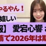 愛宕心響！「予想通り？【乃木坂46・乃木坂工事中・乃木坂配信中】