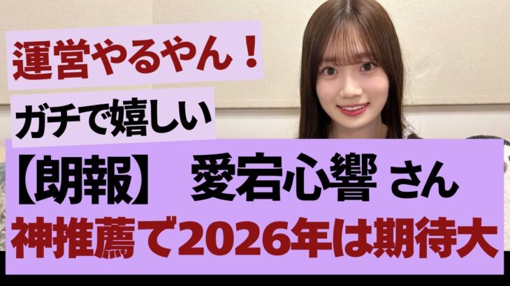 愛宕心響！「予想通り？【乃木坂46・乃木坂工事中・乃木坂配信中】