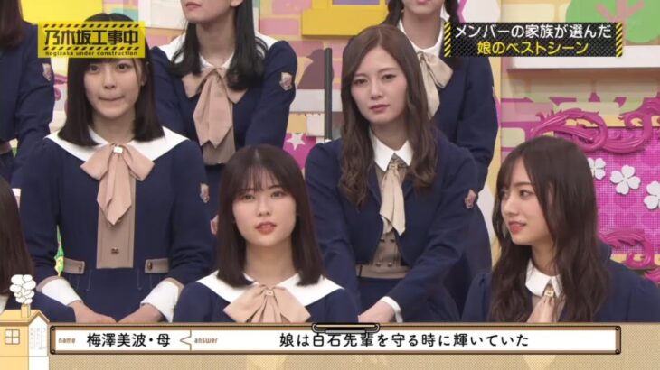 【乃木坂46】『乃木坂工事中』🌞🌞🌞「家族の目線で振り返るメンバーの娘・ベストシーン集」