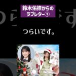 【つらいです】鈴木佑捺から梅澤美波へのラブレター① #乃木坂46