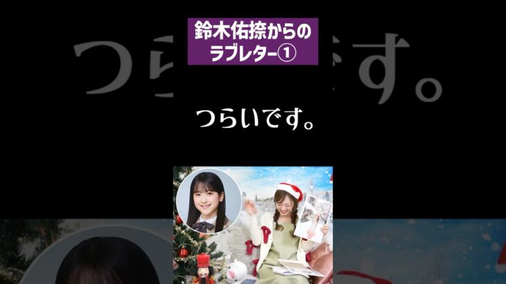 【つらいです】鈴木佑捺から梅澤美波へのラブレター① #乃木坂46