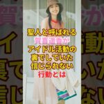 聖人と呼ばれる賀喜遥香がアイドル活動の裏でしていた信じられない行動とは #アイドル #雑学 #賀喜遥香 #乃木坂46