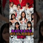 ある乃木オタのポストが話題に#乃木坂46 #雑学 #shorts