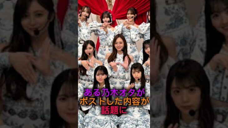 ある乃木オタのポストが話題に#乃木坂46 #雑学 #shorts