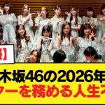 【悲報】乃木坂46の2026年、センターを務める人生不足か【乃木坂46】