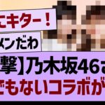 【衝撃】乃木坂46さん、とんでもないコラボが決定【乃木坂46・乃木坂工事中・乃木坂配信中】