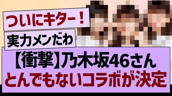 【衝撃】乃木坂46さん、とんでもないコラボが決定【乃木坂46・乃木坂工事中・乃木坂配信中】
