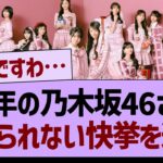 今年の乃木坂46さん、信じられない快挙を達成！【乃木坂46・乃木坂工事中・乃木坂配信中】