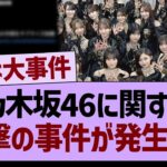 乃木坂46に関する、衝撃の事件が発生する【乃木坂46・乃木坂工事中・乃木坂配信中】