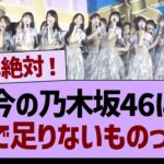 今の乃木坂46にガチで足りないもの←コレ【乃木坂46・乃木坂工事中・乃木坂配信中】