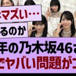 来年の乃木坂46さん、がちでヤバい問題がコチラ…【乃木坂46・乃木坂工事中・乃木坂配信中】