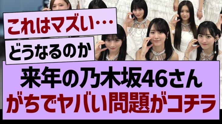 来年の乃木坂46さん、がちでヤバい問題がコチラ…【乃木坂46・乃木坂工事中・乃木坂配信中】