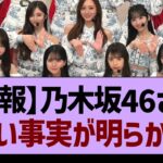 【悲報】乃木坂46さん悲しい事実が明らかに…【乃木坂46・乃木坂工事中・乃木坂配信中】