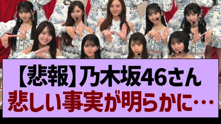 【悲報】乃木坂46さん悲しい事実が明らかに…【乃木坂46・乃木坂工事中・乃木坂配信中】