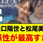 山口陽世と乃木坂46松尾美佑の関係性が、最高すぎると話題になる【日向坂46】
