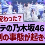 【速報】Ｍステの乃木坂46さん、異例の事態が起きる!?【乃木坂46・乃木坂工事中・乃木坂配信中】
