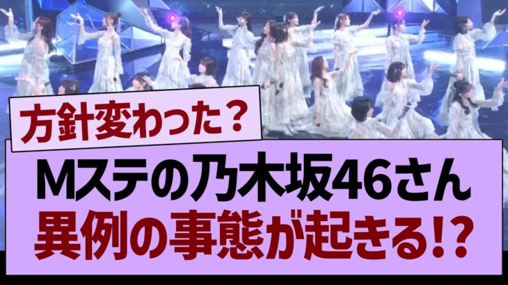 【速報】Ｍステの乃木坂46さん、異例の事態が起きる!?【乃木坂46・乃木坂工事中・乃木坂配信中】
