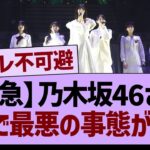 【緊急】乃木坂46さん、がちで最悪の事態が発生する…【乃木坂46・乃木坂工事中・乃木坂配信中】