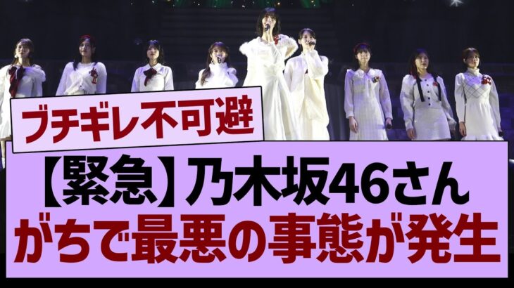 【緊急】乃木坂46さん、がちで最悪の事態が発生する…【乃木坂46・乃木坂工事中・乃木坂配信中】