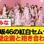 乃木坂46の紅白セムナン、謎企画と抱き合わせ【乃木坂46】