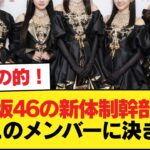 乃木坂46の新体制幹部5人、このメンバーに決まる【画像あり】【乃木坂46】