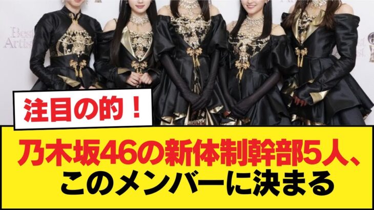 乃木坂46の新体制幹部5人、このメンバーに決まる【画像あり】【乃木坂46】