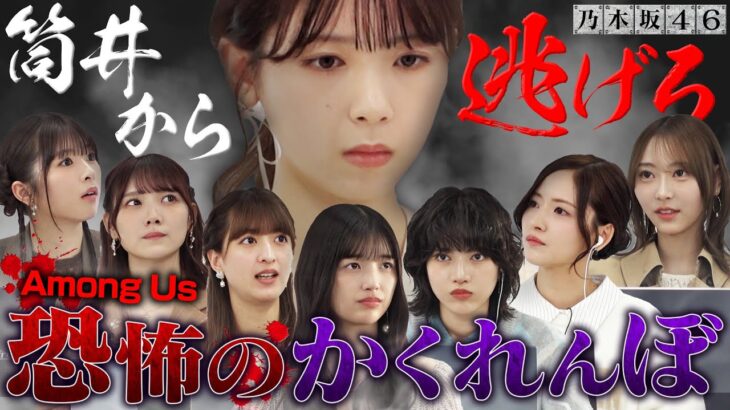 【乃木坂46×人狼②】犯人・筒井あやめから逃げ切れ！絶叫＆恐怖のかくれんぼ！未公開試合もあり！【Among Us】
